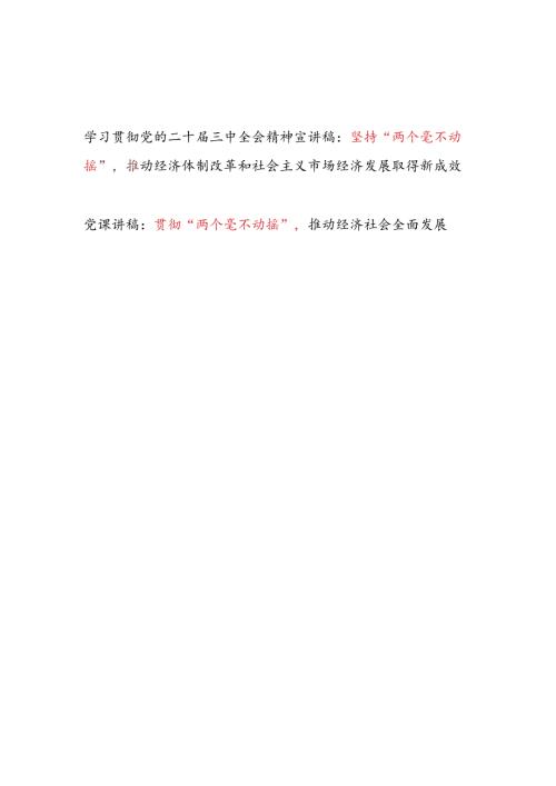 坚持贯彻“两个毫不动摇”专题党课讲稿2篇（含学习贯彻党的二十三中全会精神宣讲稿）.docx