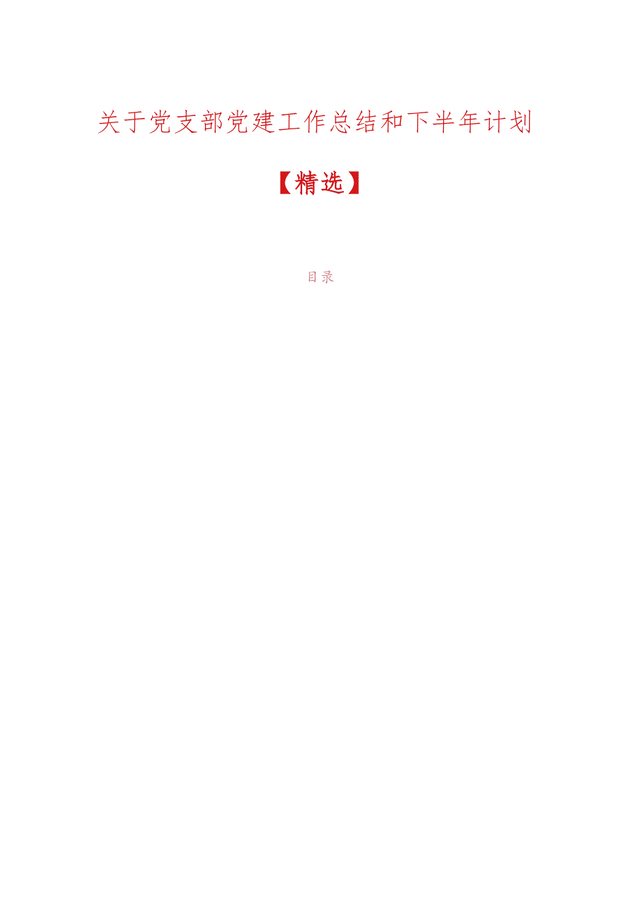 关于党支部党建工作总结和下半年计划(1).docx_第1页