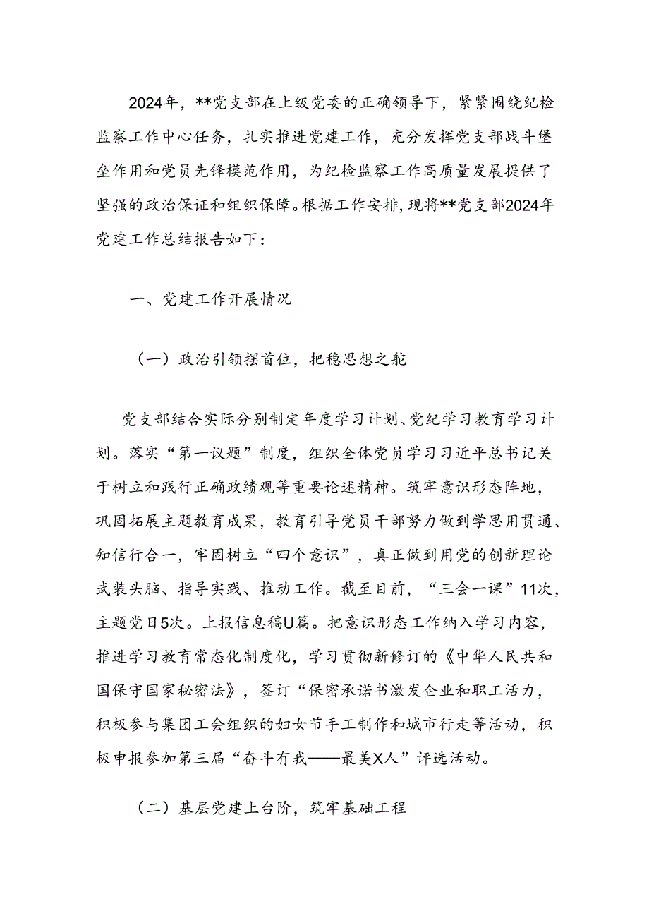 关于党支部党建工作总结和下半年计划(1).docx_第2页
