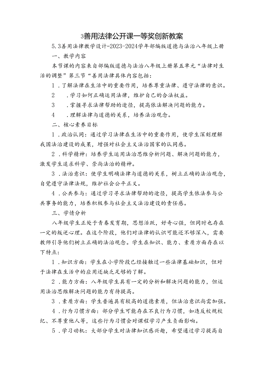 3 善用法律 公开课一等奖创新教案(1).docx_第1页