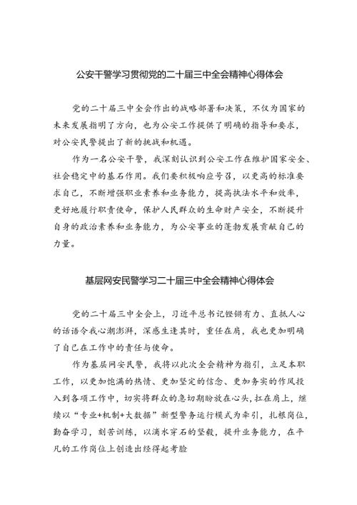 公安干警学习贯彻党的二十三中全会精神心得体会（共八篇选择）.docx
