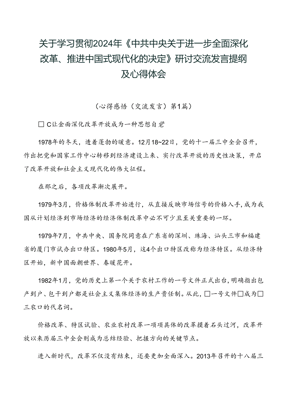 关于学习贯彻2024年《中共中央关于进一步全面深化改革、推进中国式现代化的决定》研讨交流发言提纲及心得体会.docx_第1页