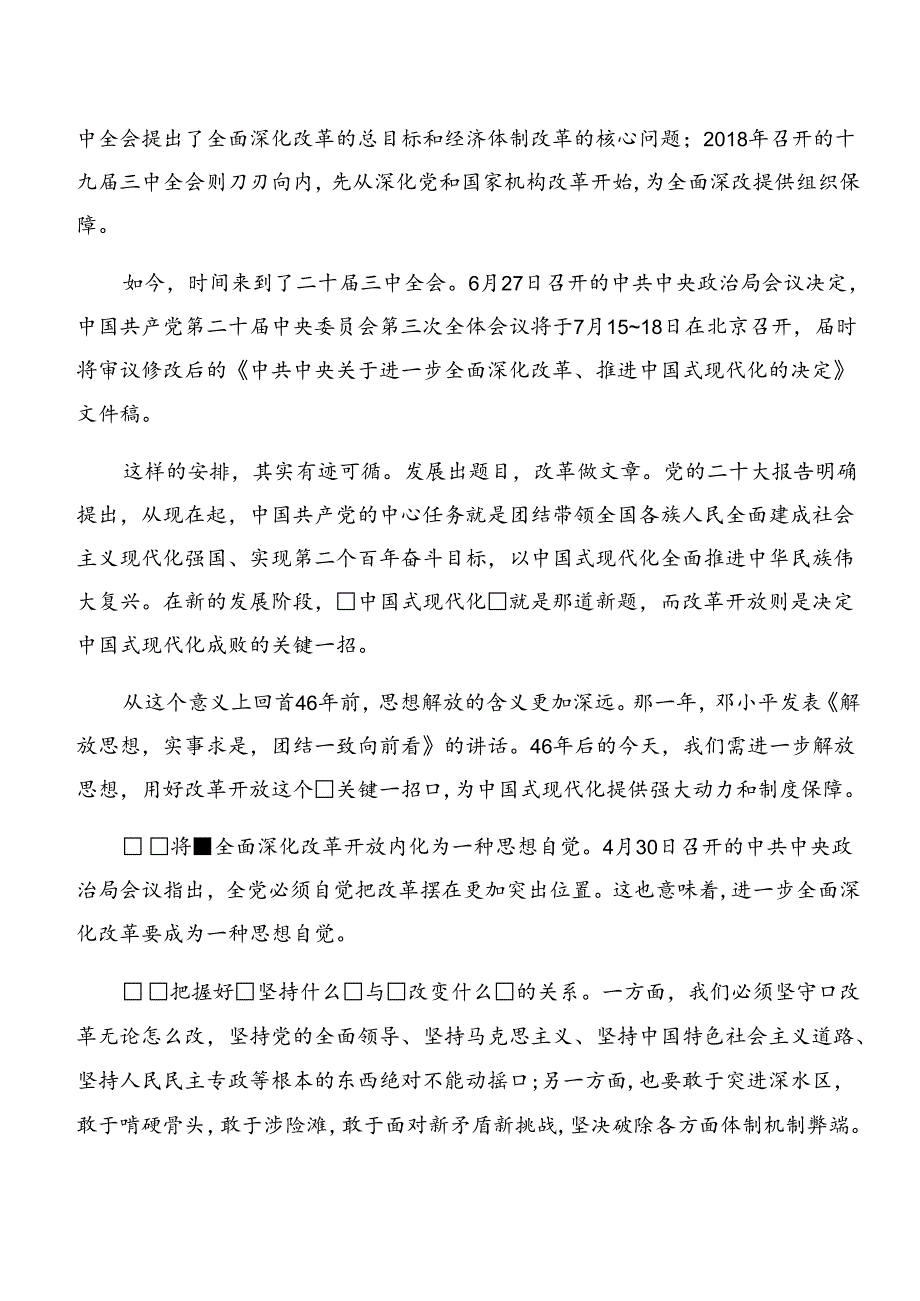 关于学习贯彻2024年《中共中央关于进一步全面深化改革、推进中国式现代化的决定》研讨交流发言提纲及心得体会.docx_第2页