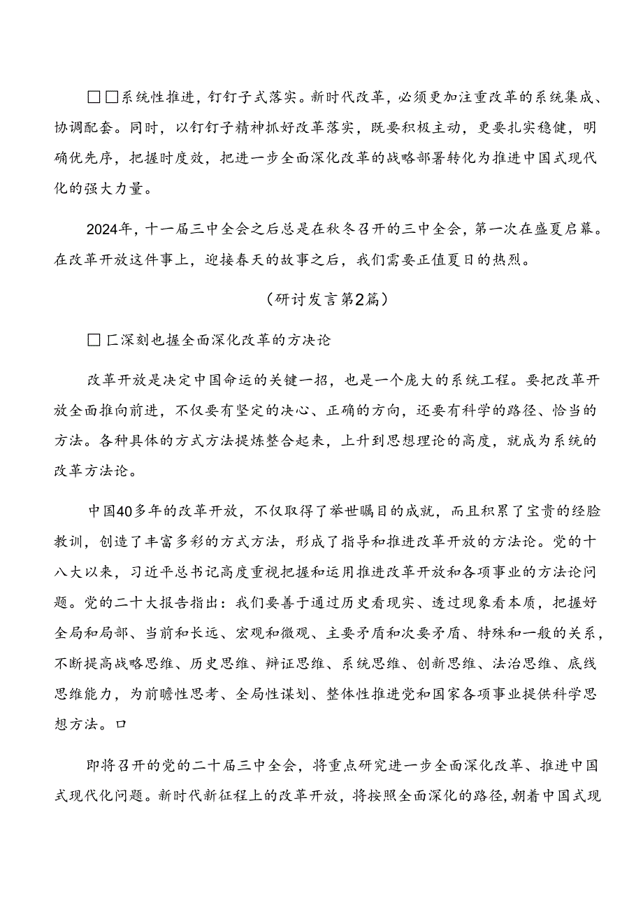 关于学习贯彻2024年《中共中央关于进一步全面深化改革、推进中国式现代化的决定》研讨交流发言提纲及心得体会.docx_第3页
