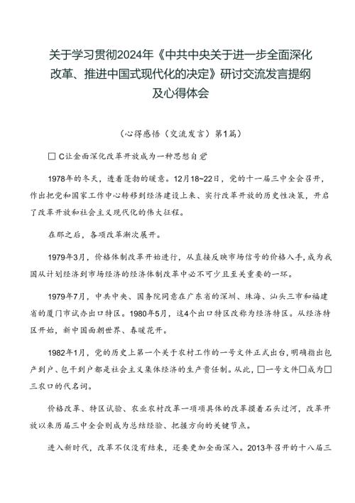 关于学习贯彻2024年《中共中央关于进一步全面深化改革、推进中国式现代化的决定》研讨交流发言提纲及心得体会.docx