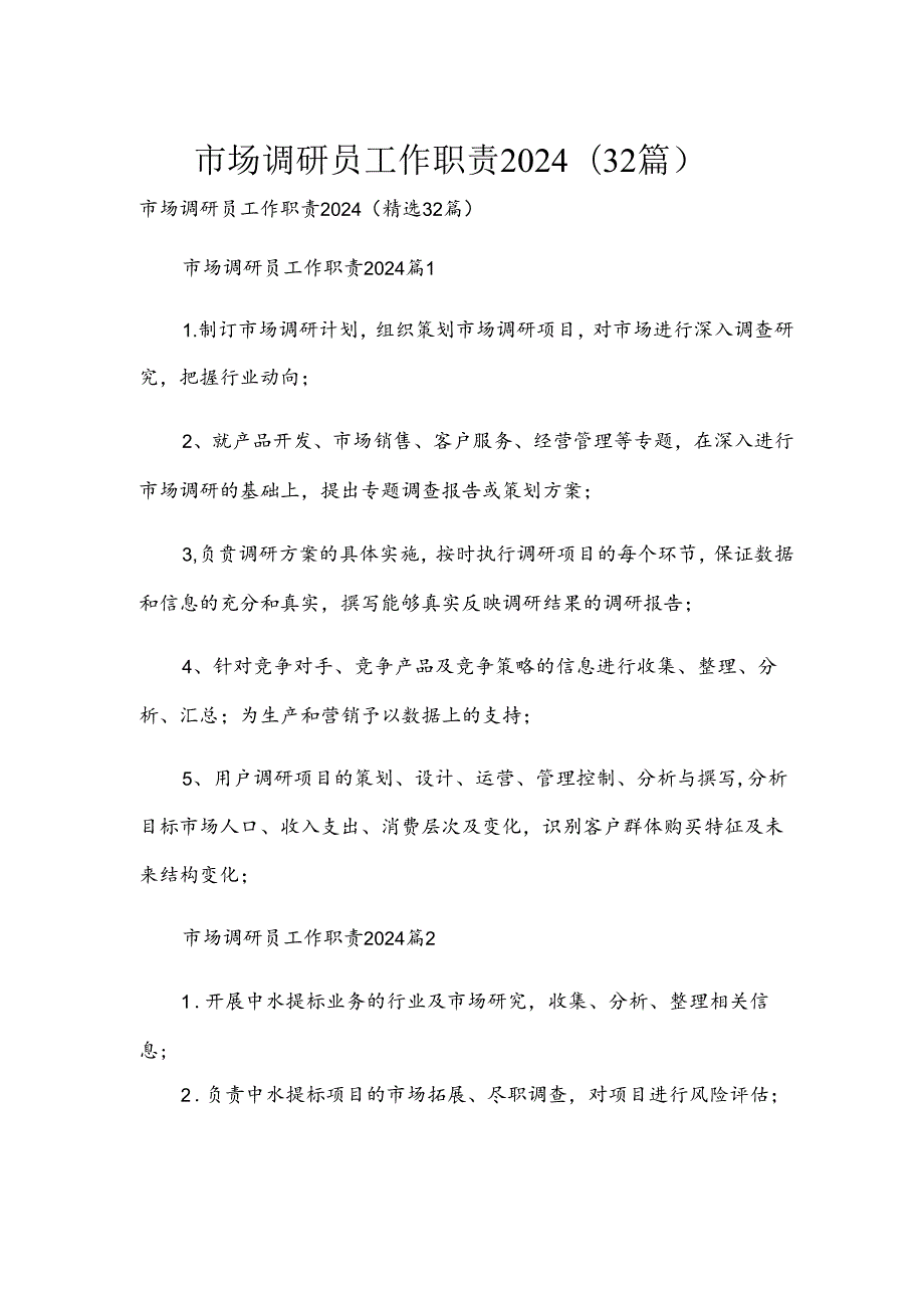 市场调研员工作职责2024（32篇）.docx_第1页