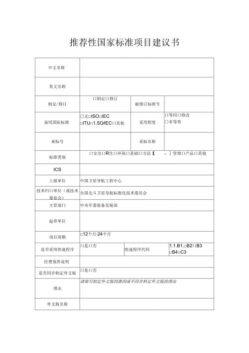 推荐性国家标准项目建议书(2).docx