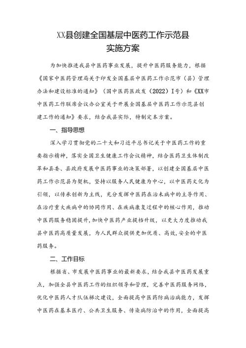 XX县创建全国基层中医药工作示范县实施方案.docx
