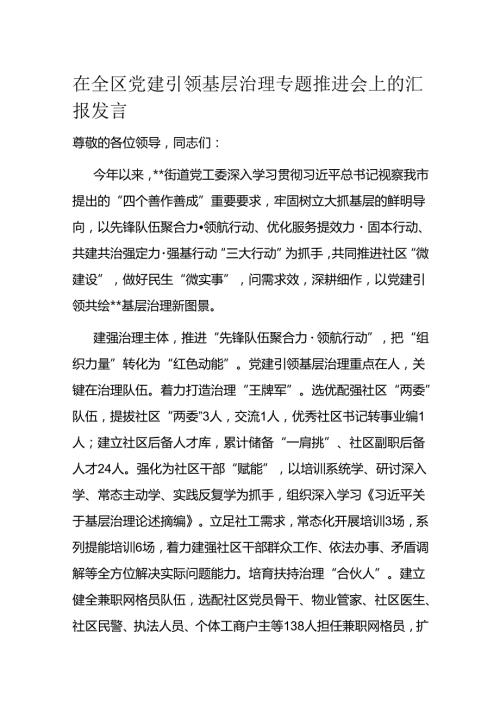 在全区党建引领基层治理专题推进会上的汇报发言.docx