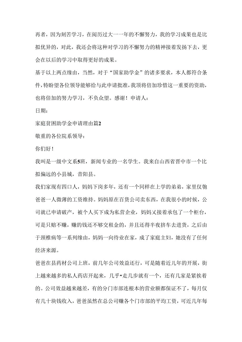 家庭贫困助学金申请理由.docx_第2页