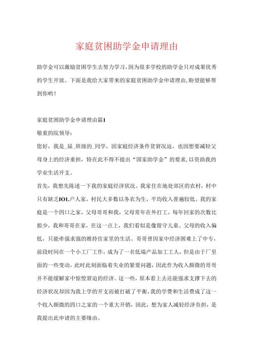 家庭贫困助学金申请理由.docx