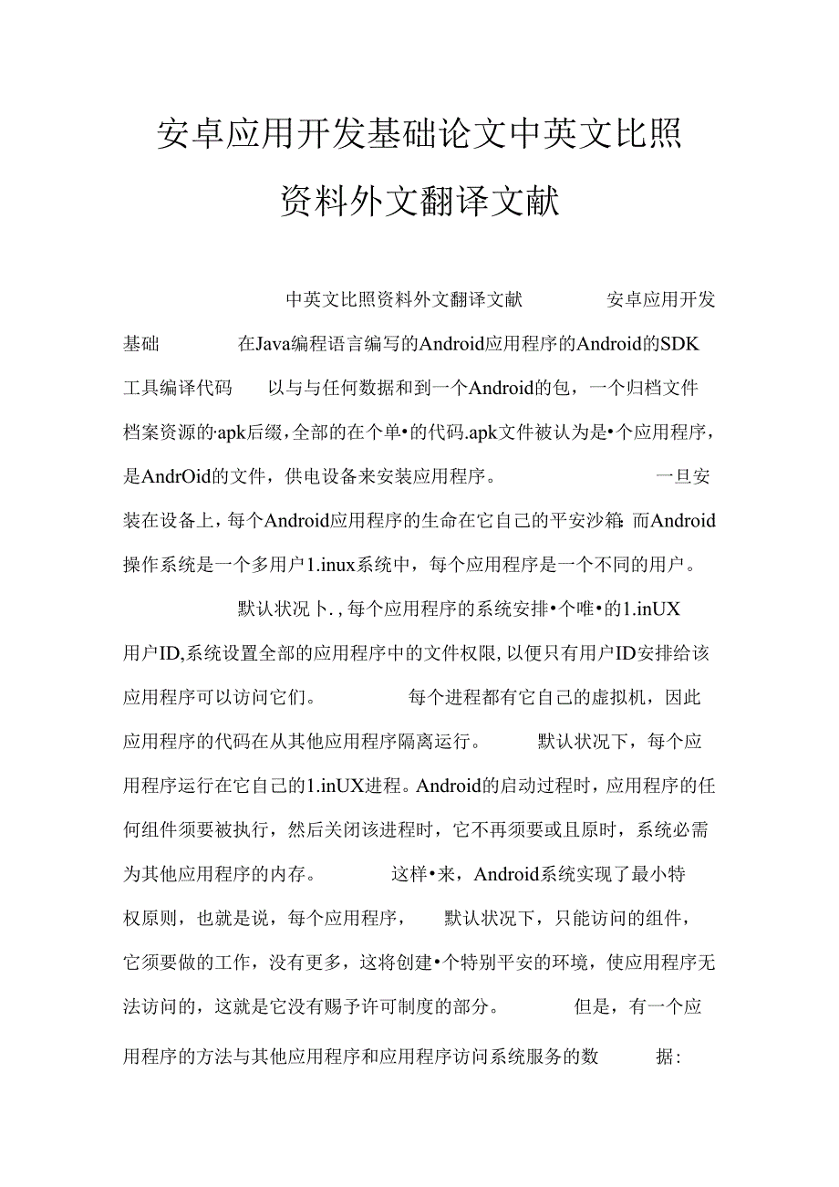 安卓应用开发基础论文中英文对照资料外文翻译文献(1).docx_第1页