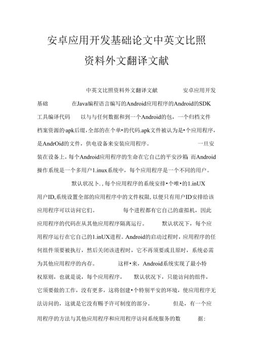 安卓应用开发基础论文中英文对照资料外文翻译文献(1).docx