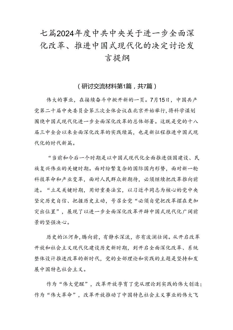 七篇2024中共中央关于进一步全面深化改革、推进中国式现代化的决定讨论发言提纲.docx_第1页