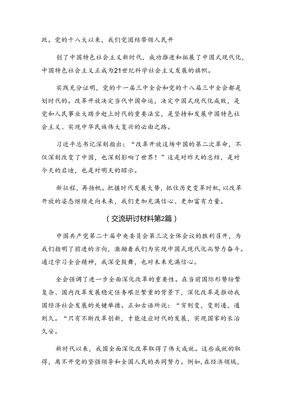七篇2024中共中央关于进一步全面深化改革、推进中国式现代化的决定讨论发言提纲.docx_第2页