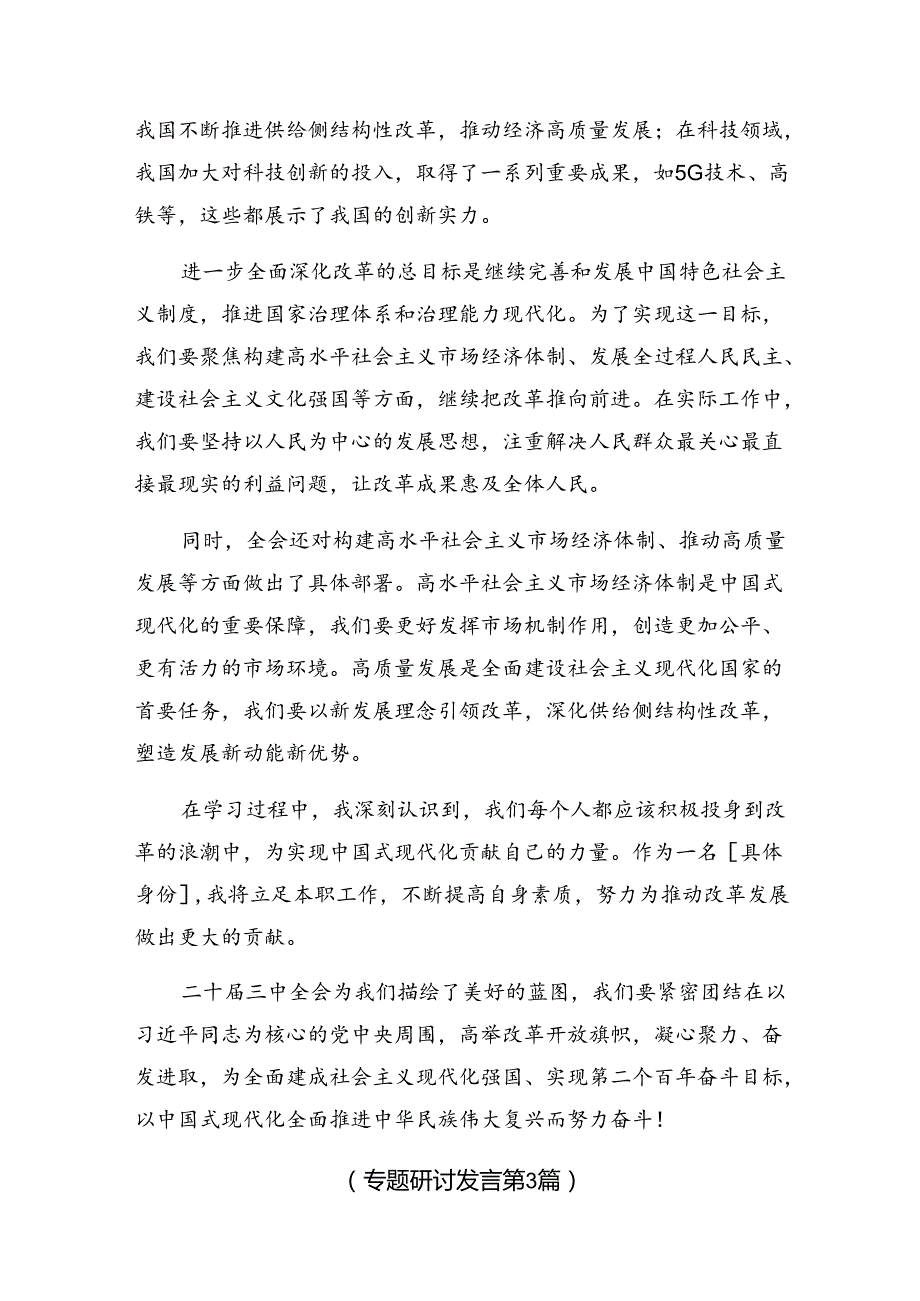 七篇2024中共中央关于进一步全面深化改革、推进中国式现代化的决定讨论发言提纲.docx_第3页