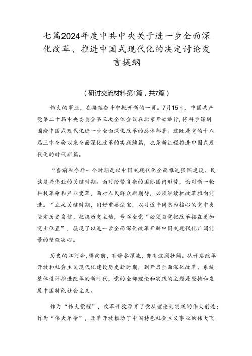 七篇2024中共中央关于进一步全面深化改革、推进中国式现代化的决定讨论发言提纲.docx