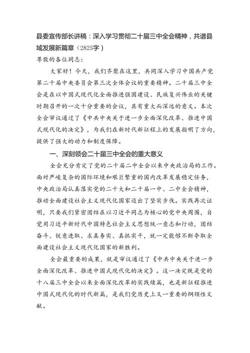 （党课宣讲稿）县委宣传部长讲稿：深入学习贯彻二十三中全会精神共谱县域发展新篇章（2825字）.docx