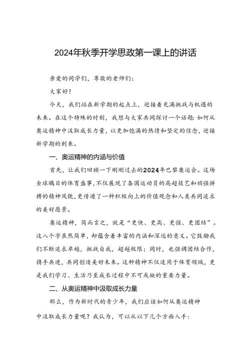 校长2024年季学期思政第一课讲话有关2024年巴黎奥运会十九篇.docx