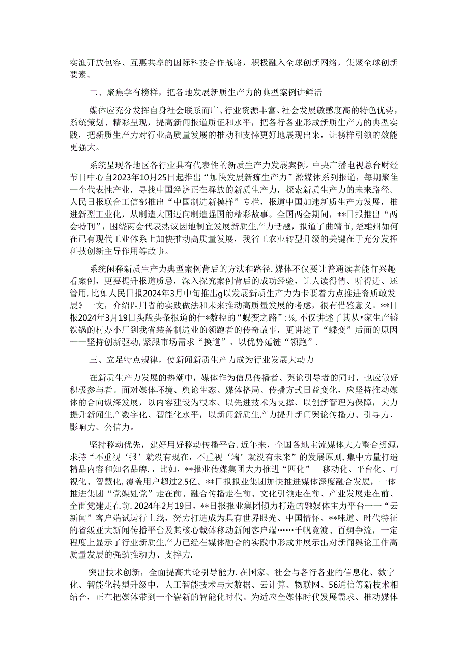 在日报社党委理论学习中心组新质生产力专题研讨交流会上的讲话.docx_第2页