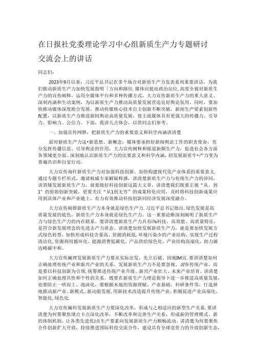 在日报社党委理论学习中心组新质生产力专题研讨交流会上的讲话.docx