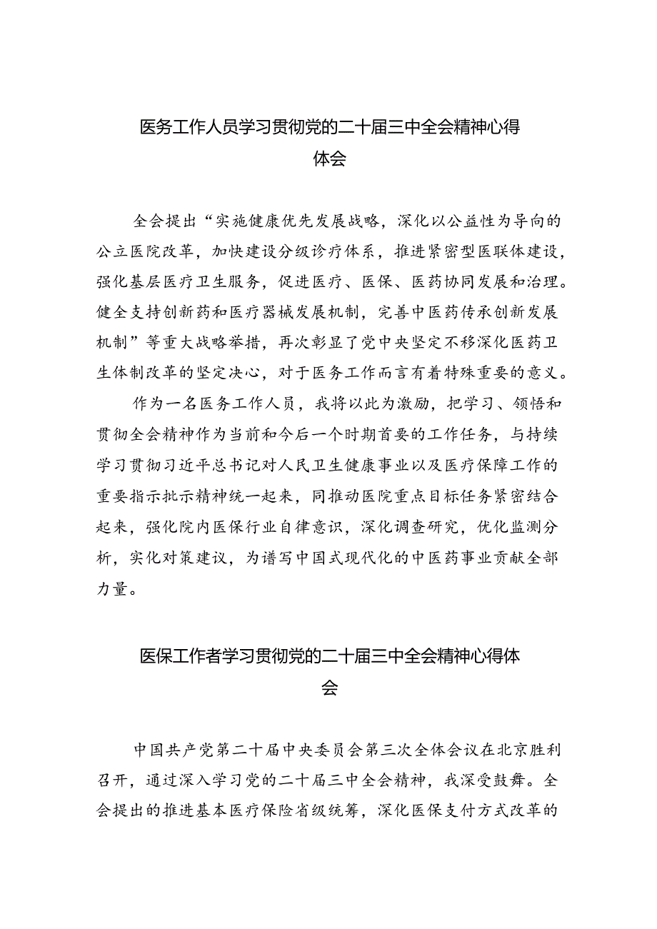 医务工作人员学习贯彻党的二十三中全会精神心得体会8篇（精选）.docx_第1页