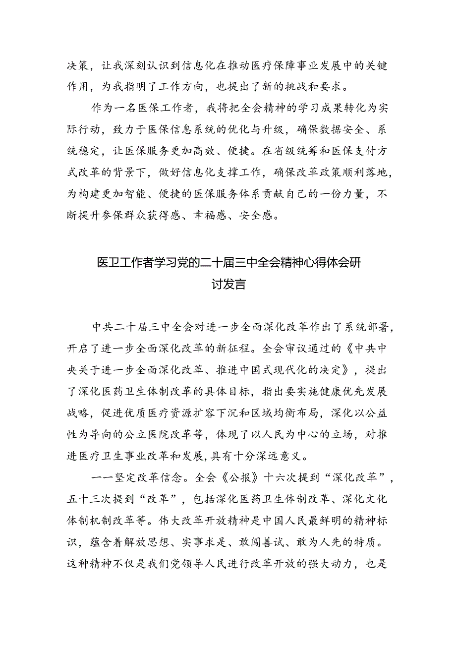 医务工作人员学习贯彻党的二十三中全会精神心得体会8篇（精选）.docx_第2页