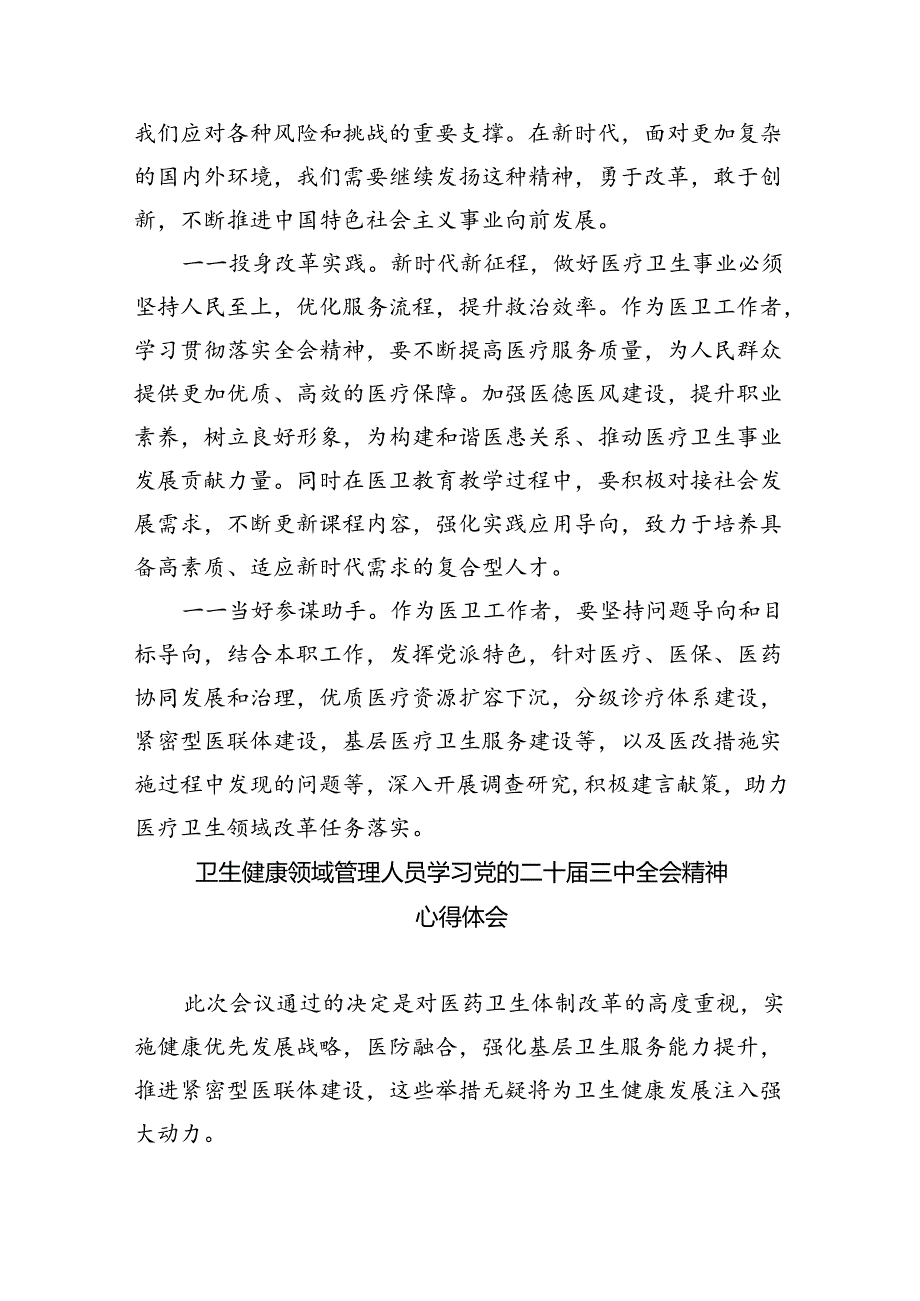 医务工作人员学习贯彻党的二十三中全会精神心得体会8篇（精选）.docx_第3页