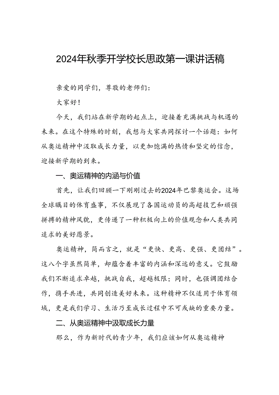 2024年季开学校长思政第一课讲话2024年奥运会十篇.docx_第1页