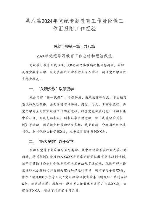 共八篇2024年党纪专题教育工作阶段性工作汇报附工作经验.docx