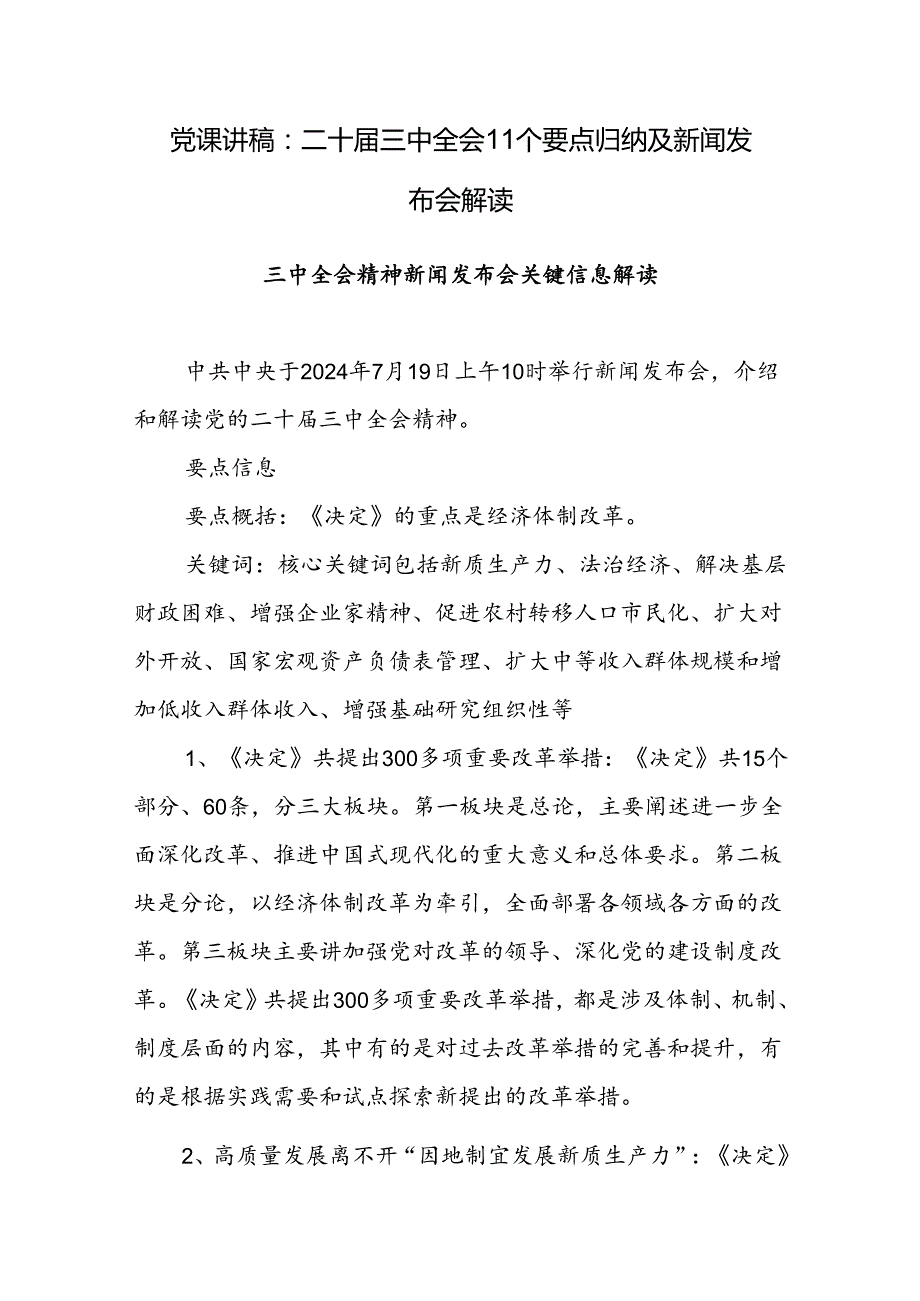二十三中全会11个要点归纳及新闻发布会解读党课讲稿.docx_第1页
