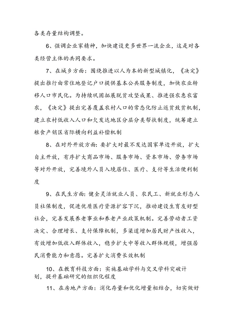 二十三中全会11个要点归纳及新闻发布会解读党课讲稿.docx_第3页