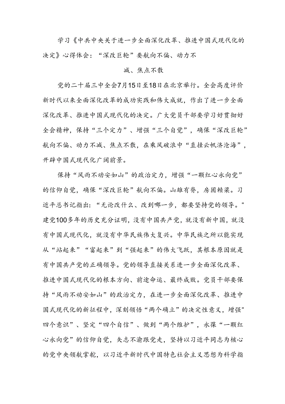 学习《关于进一步全面深化改革推进中国式现代化的决定》的心得体会十篇.docx_第3页