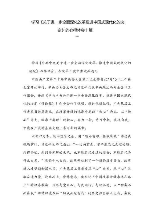 学习《关于进一步全面深化改革推进中国式现代化的决定》的心得体会十篇.docx