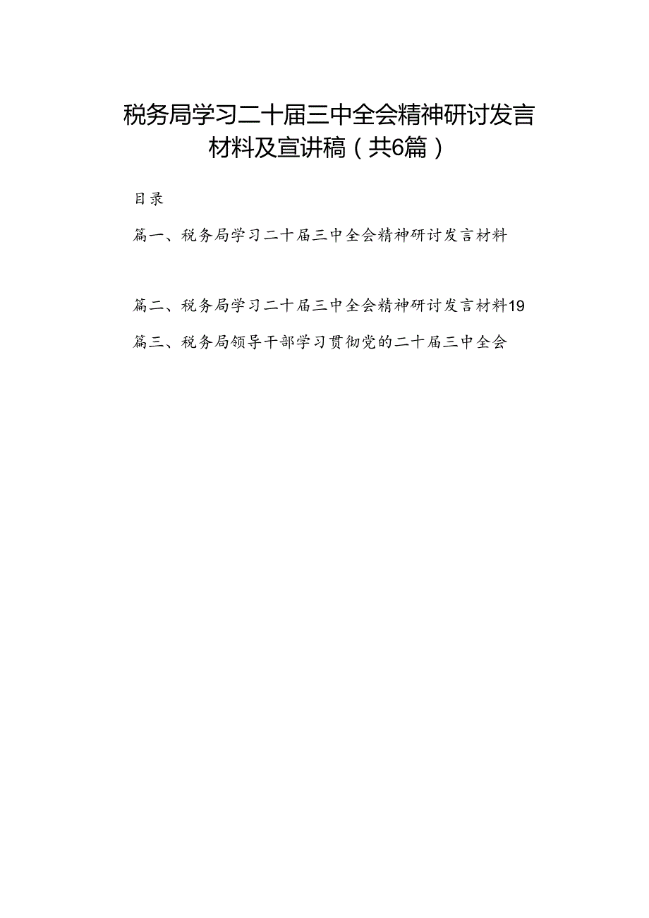 税务局学习二十三中全会精神研讨发言材料及宣讲稿六篇专题资料.docx_第1页