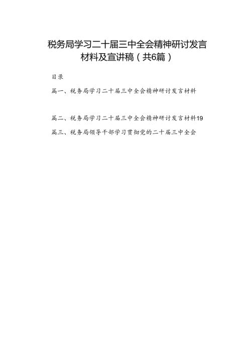 税务局学习二十三中全会精神研讨发言材料及宣讲稿六篇专题资料.docx