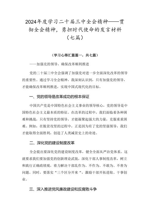 2024学习二十三中全会精神——贯彻全会精神勇担时代使命的发言材料（七篇）.docx