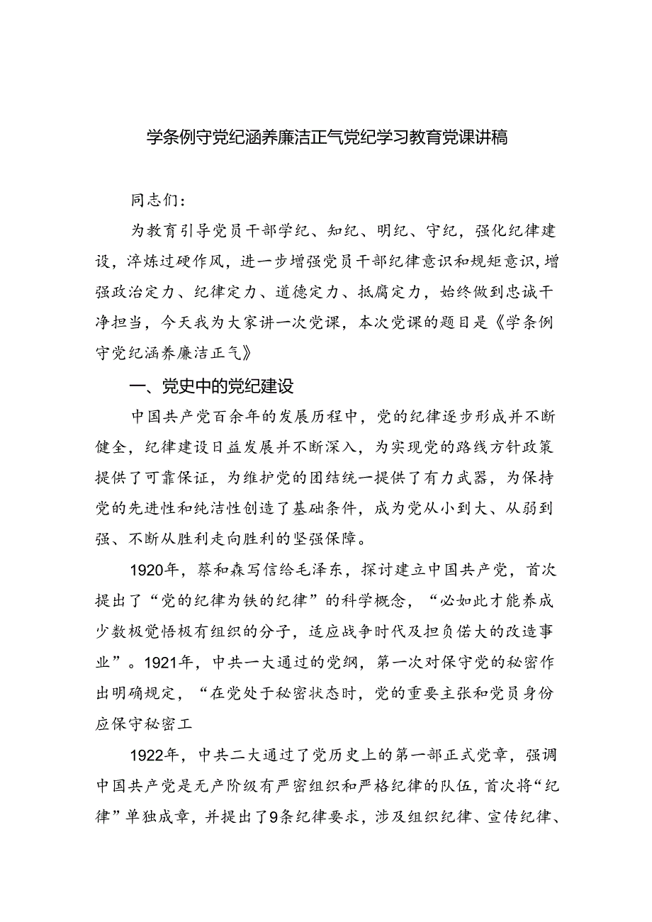 学条例守党纪涵养廉洁正气党纪学习教育党课讲稿（共六篇）.docx_第1页