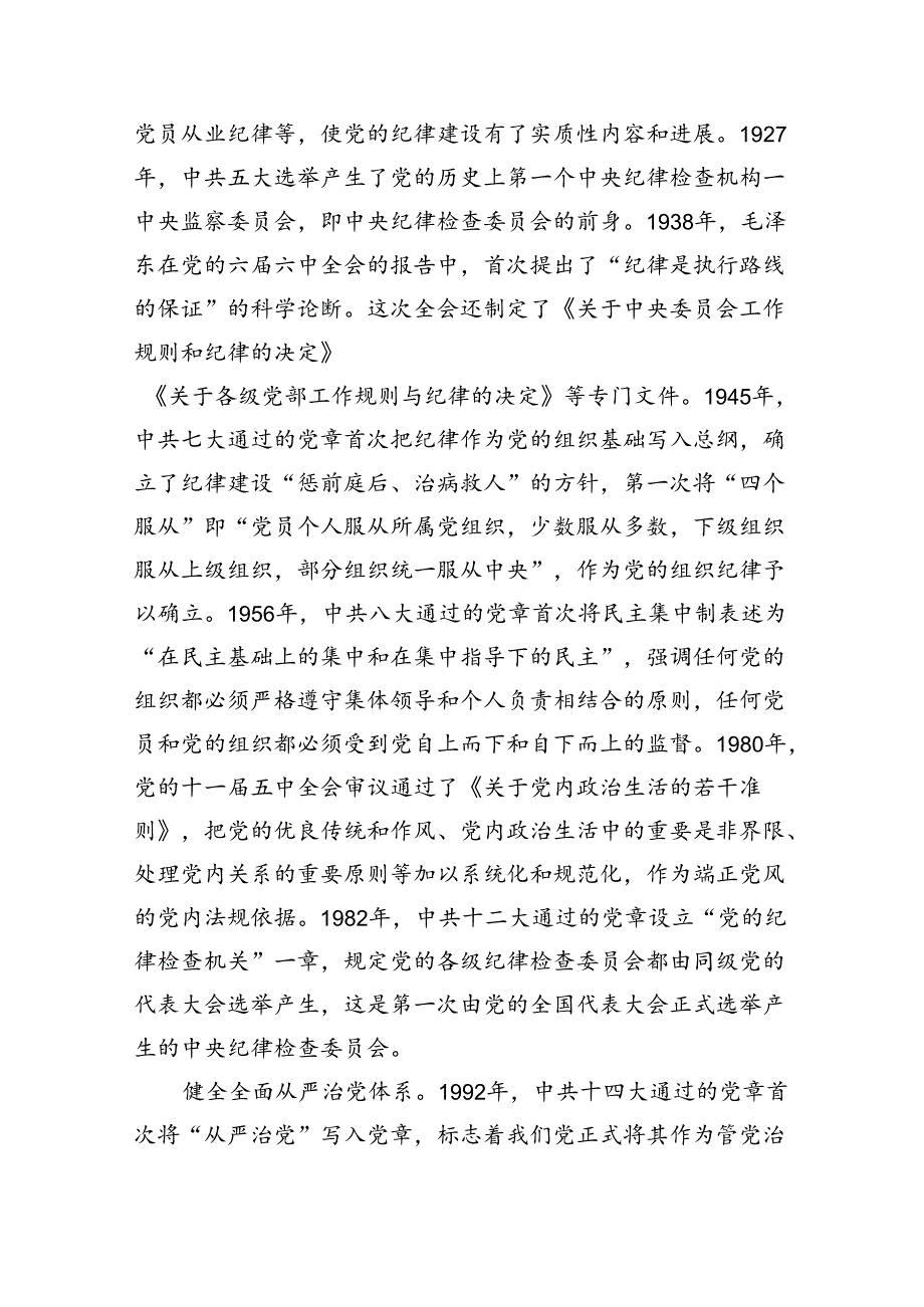 学条例守党纪涵养廉洁正气党纪学习教育党课讲稿（共六篇）.docx_第2页
