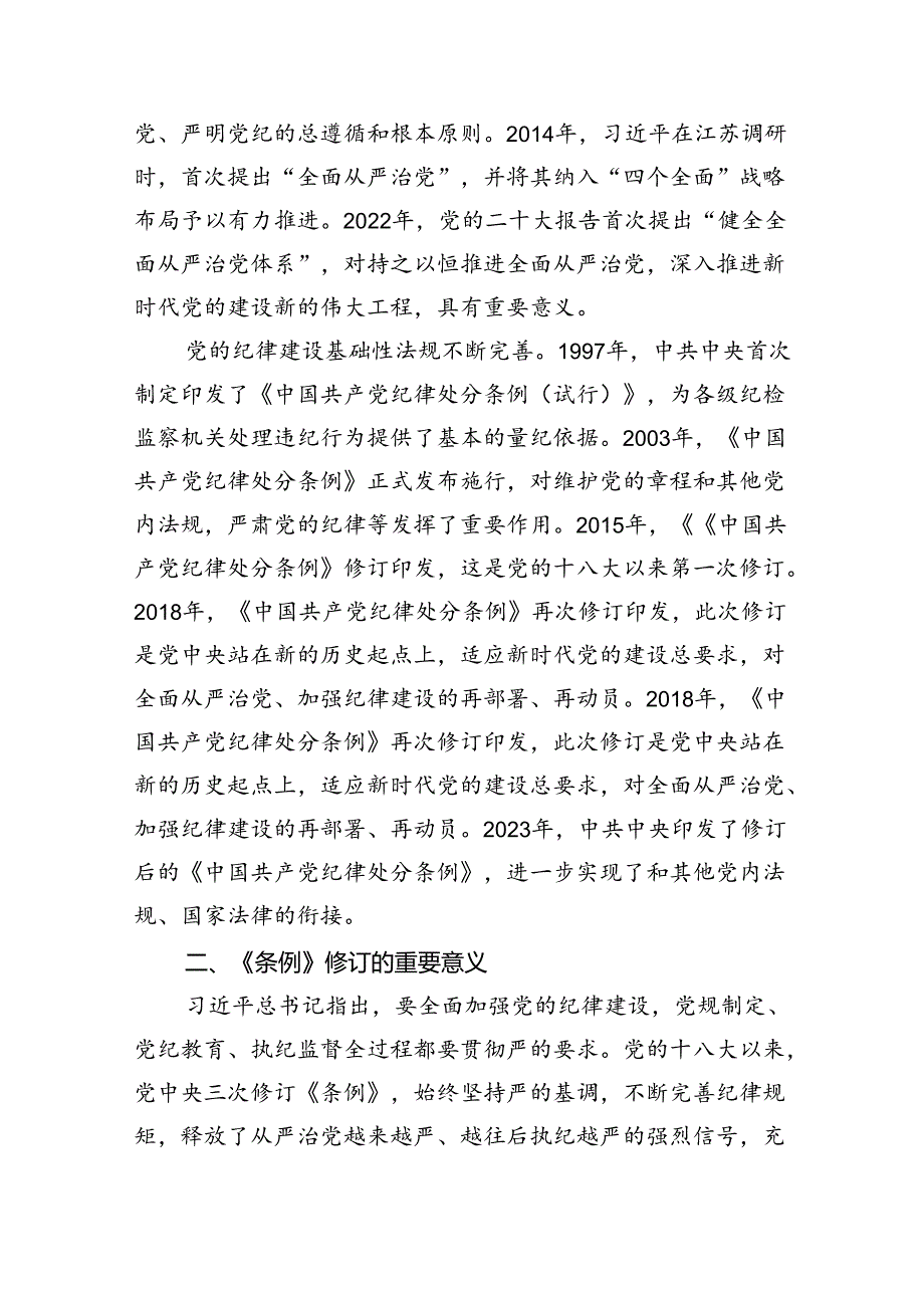 学条例守党纪涵养廉洁正气党纪学习教育党课讲稿（共六篇）.docx_第3页