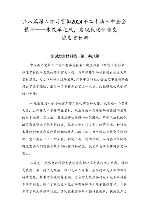 共八篇深入学习贯彻2024年二十三中全会精神——乘改革之风启现代化新程交流发言材料.docx