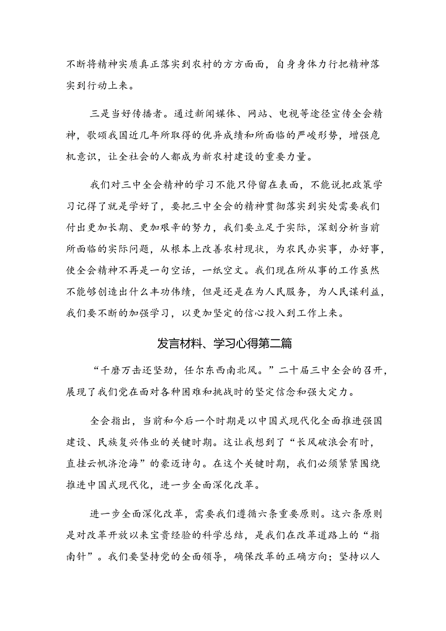 共八篇深入学习贯彻2024年二十三中全会精神——乘改革之风启现代化新程交流发言材料.docx_第3页