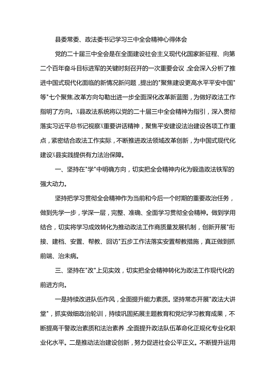 二十三中全会学习体会汇篇（凝心聚力谋发展奋发进取谱新篇）.docx_第3页