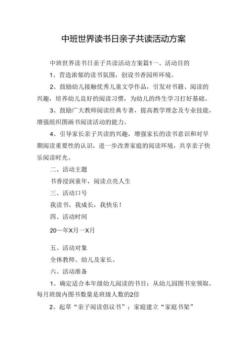 中班世界读书日亲子共读活动方案.docx