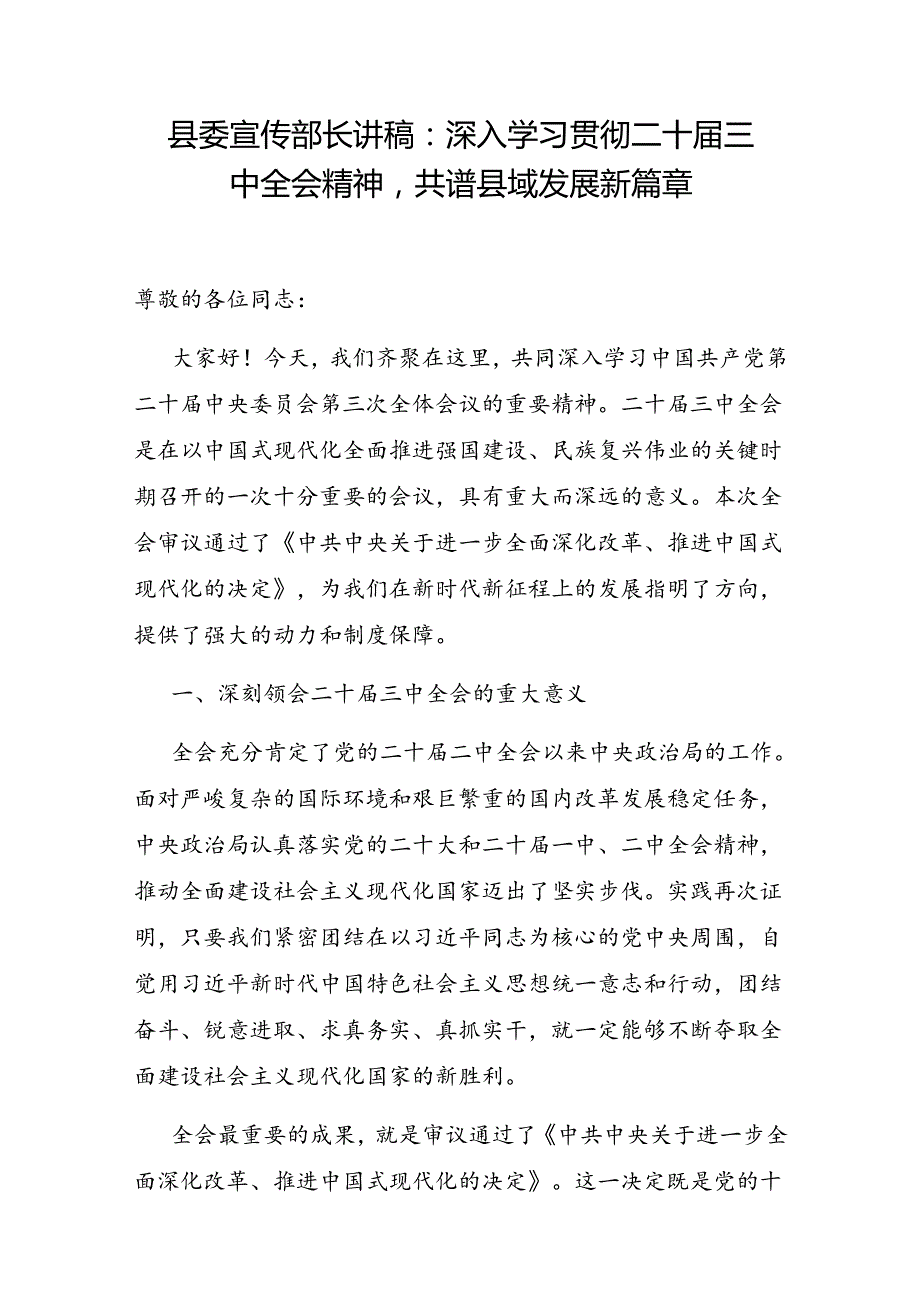 宣传部长深入学习贯彻二十三中全会精神党课讲稿宣讲动员讲话2篇.docx_第2页