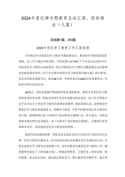 2024纪律专题教育总结汇报、经验做法（九篇）.docx