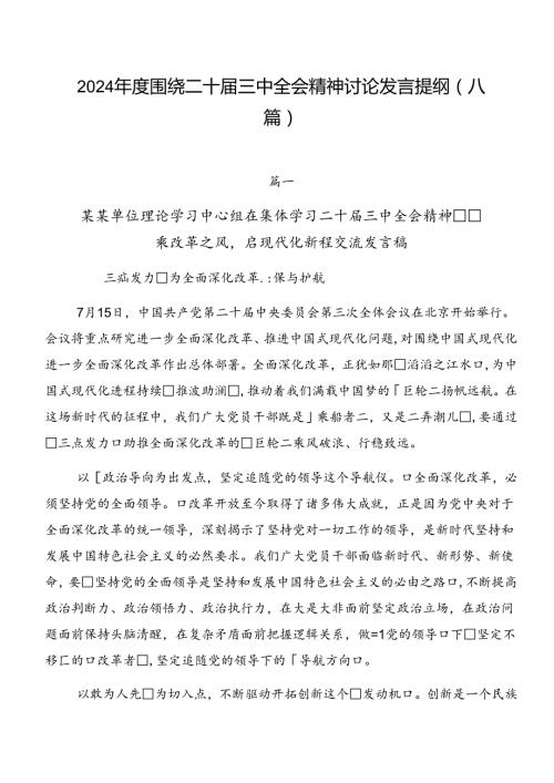 2024围绕二十三中全会精神讨论发言提纲（八篇）.docx