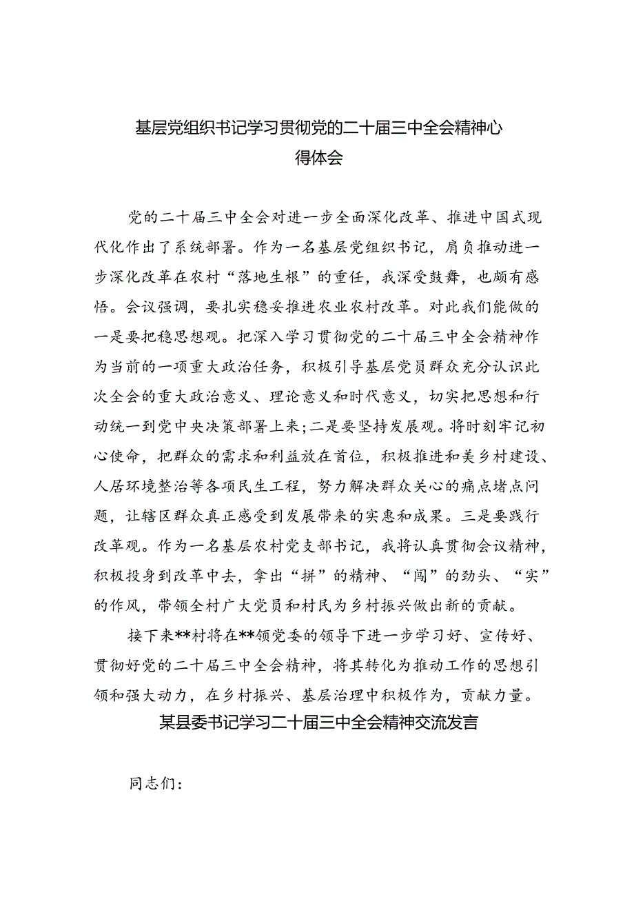 基层党组织书记学习贯彻党的二十三中全会精神心得体会优选8篇.docx_第1页