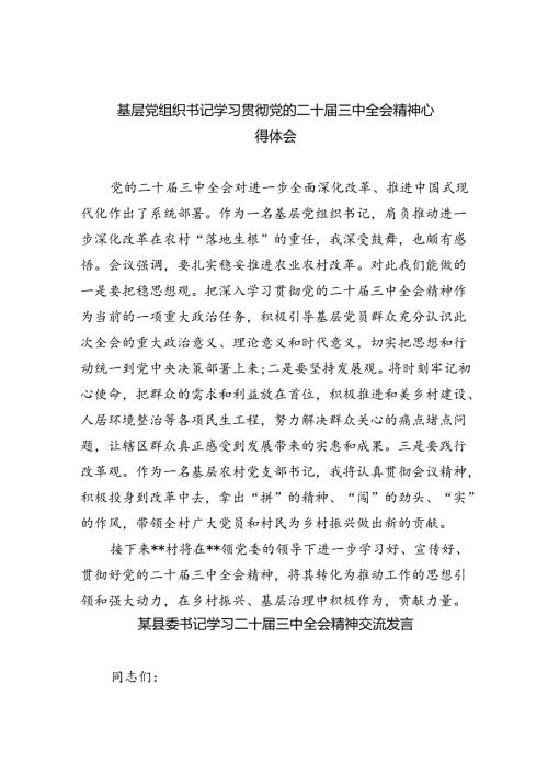 基层党组织书记学习贯彻党的二十三中全会精神心得体会优选8篇.docx