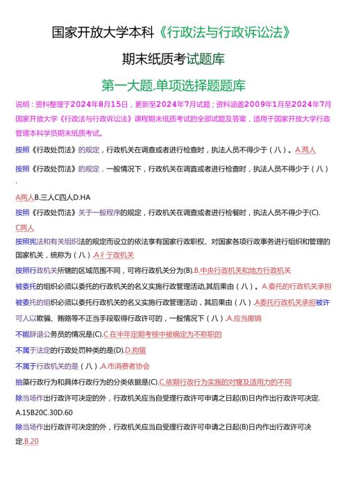 国家开放大学本科《行政法与行政诉讼法》期末纸质考试第一大题单项选择题库[2025珍藏版].docx